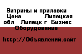 Витрины и прилавки. › Цена ­ 3 000 - Липецкая обл., Липецк г. Бизнес » Оборудование   